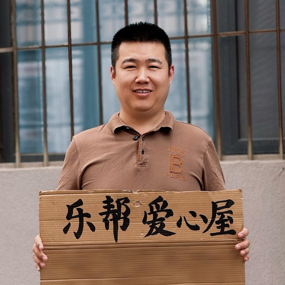 郑刚（济南乐帮爱心小屋）