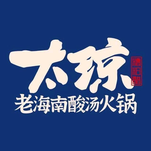 太琼糟粕醋（静安大悦城店）