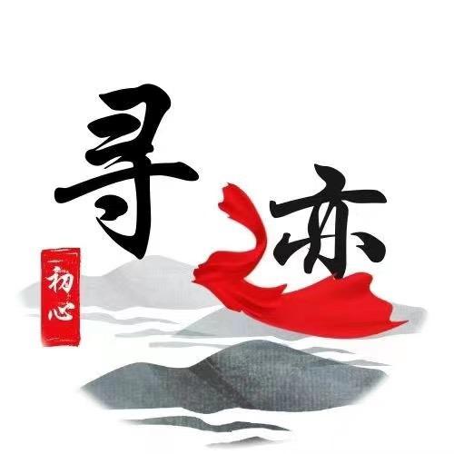 寻迹实践团
