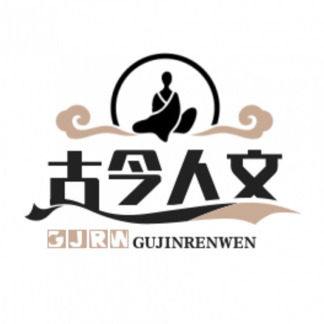 古今人文