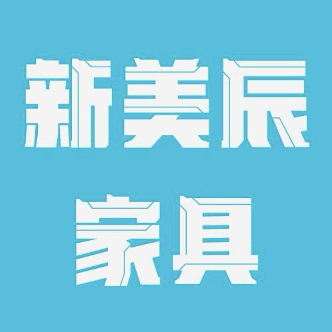 贾汪新美辰家具工厂店