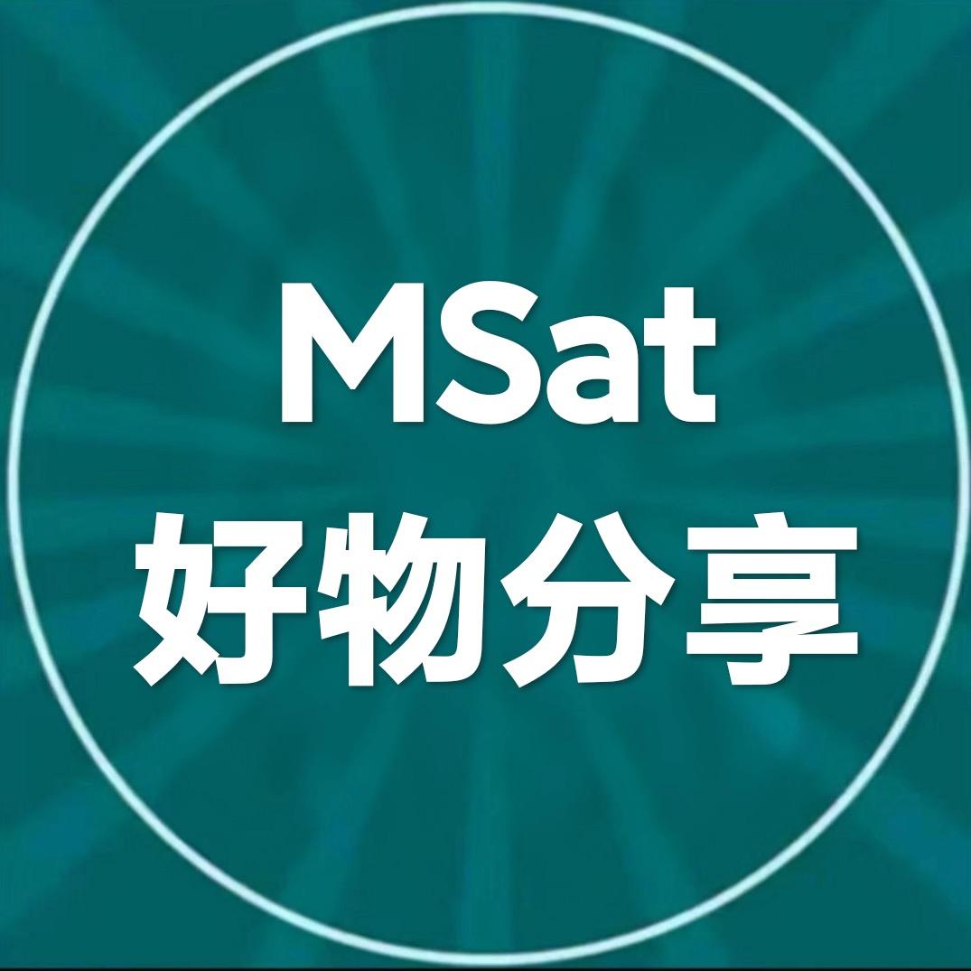 MSat好物分享