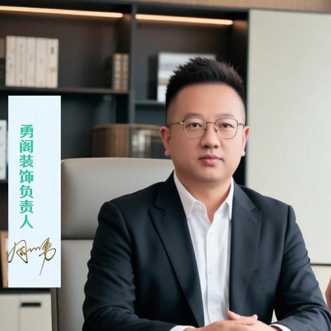勇阁装饰