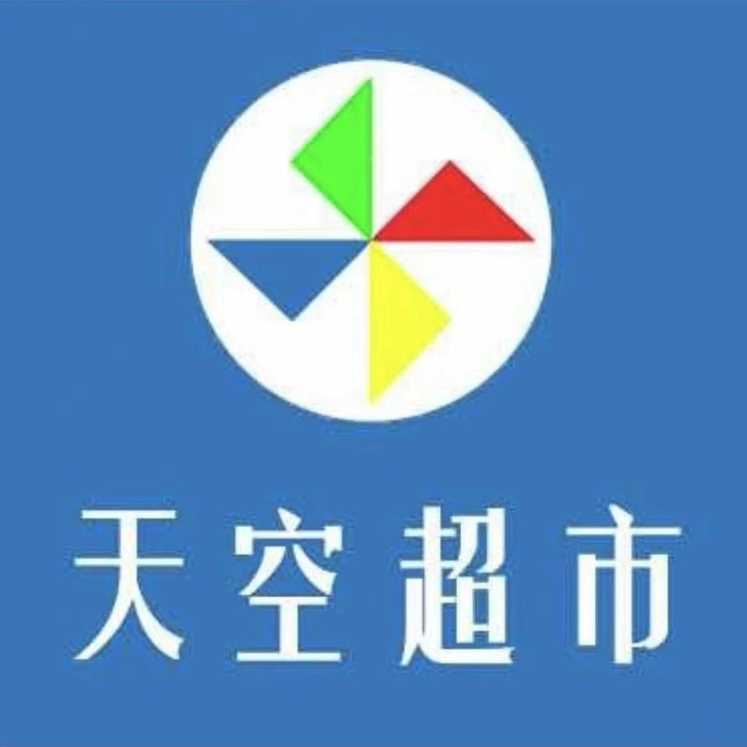 天空超市
