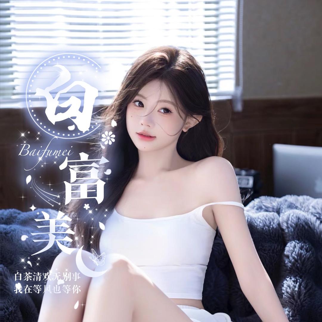 白富美