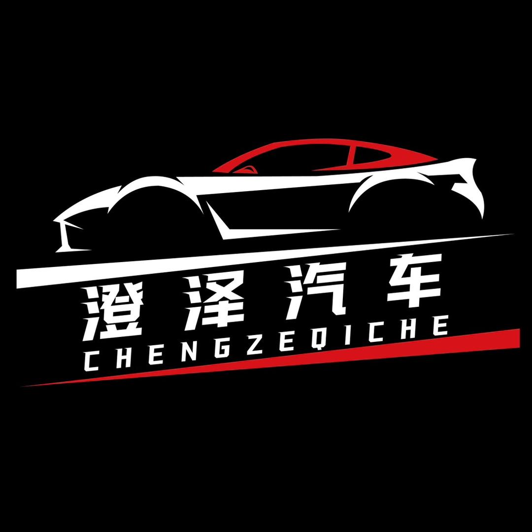 上饶市澄泽汽车服务有限公司