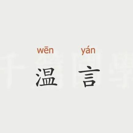 温言温语