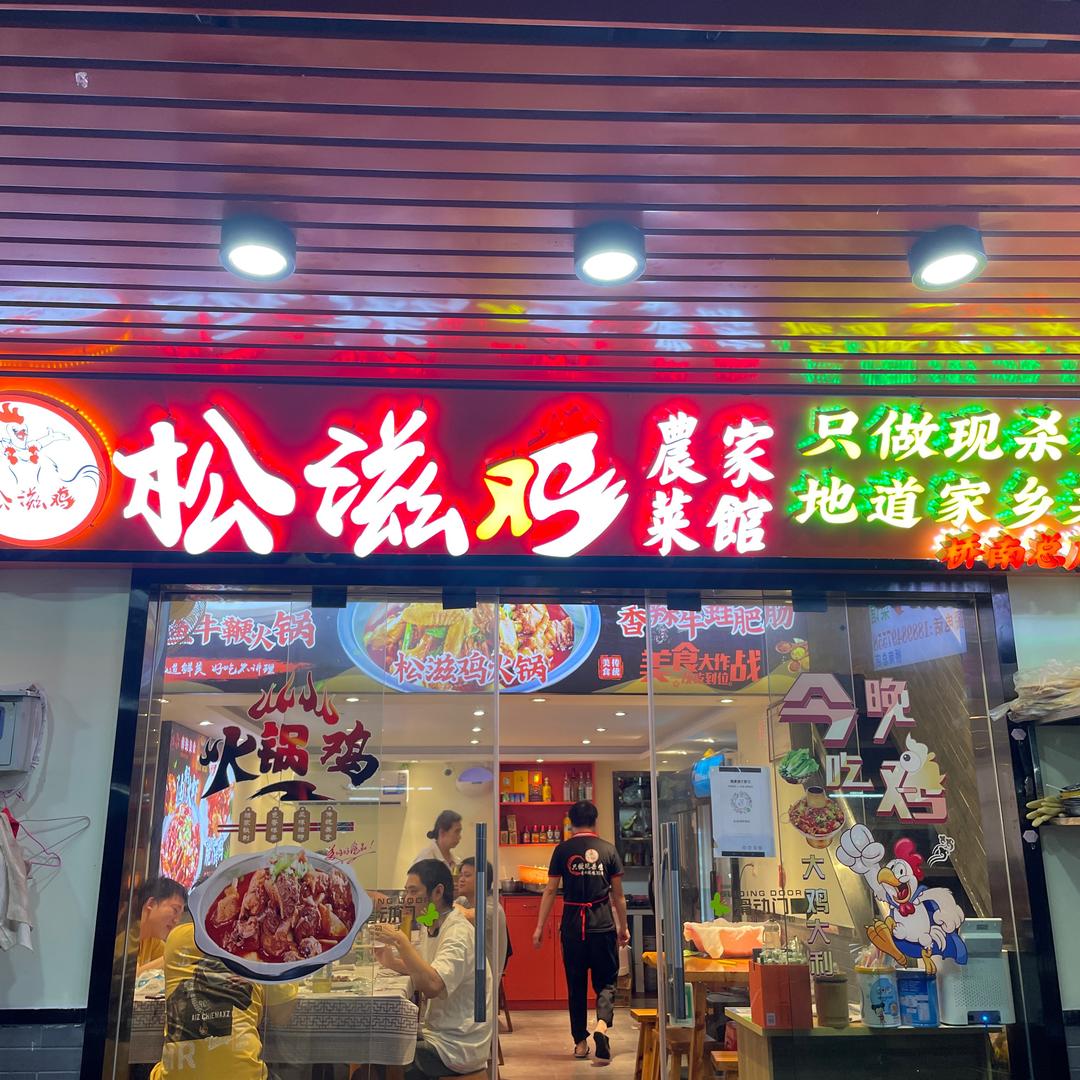 松滋鸡餐馆