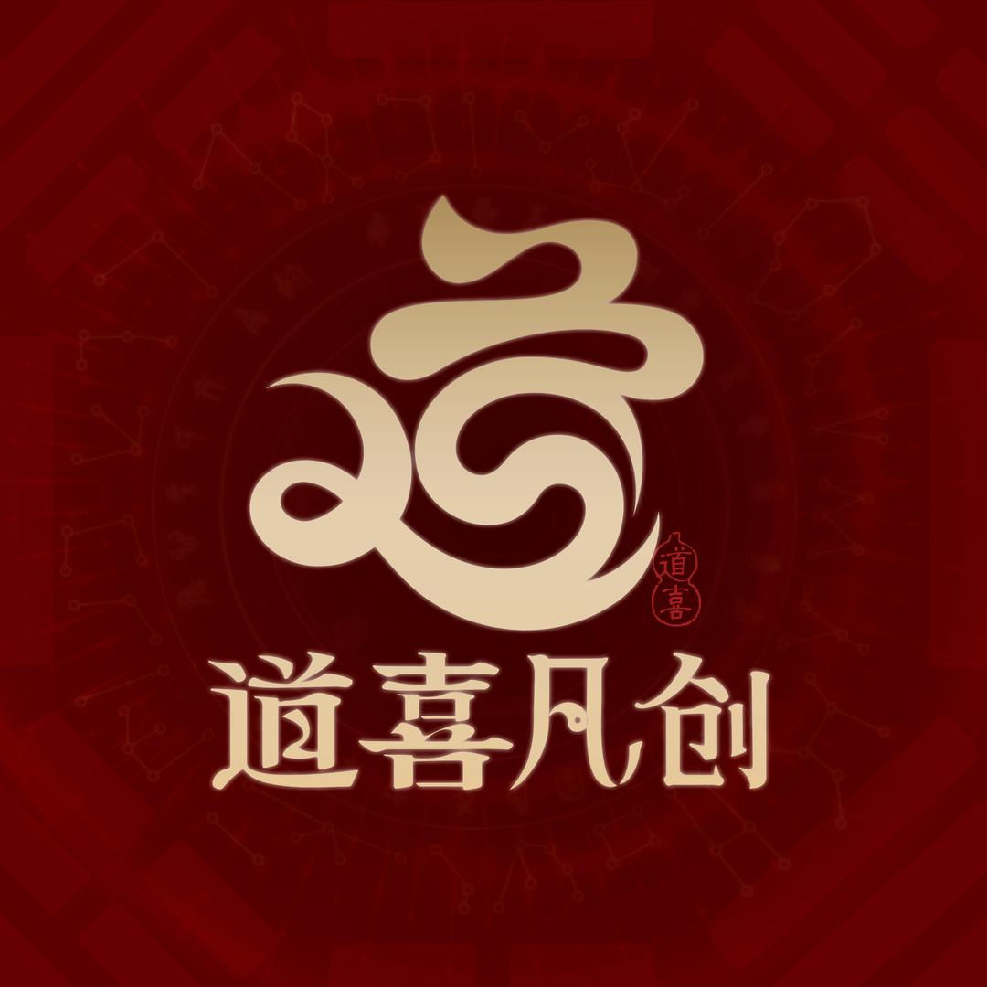 道喜凡创