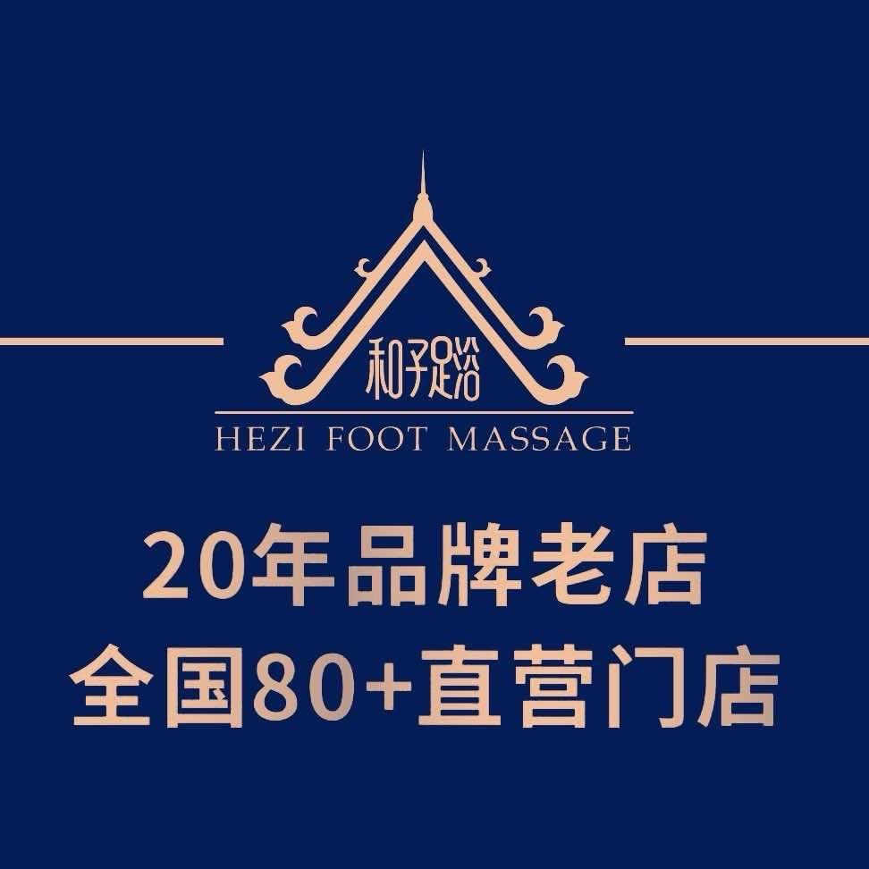 和子足浴中登文景店客服小婷