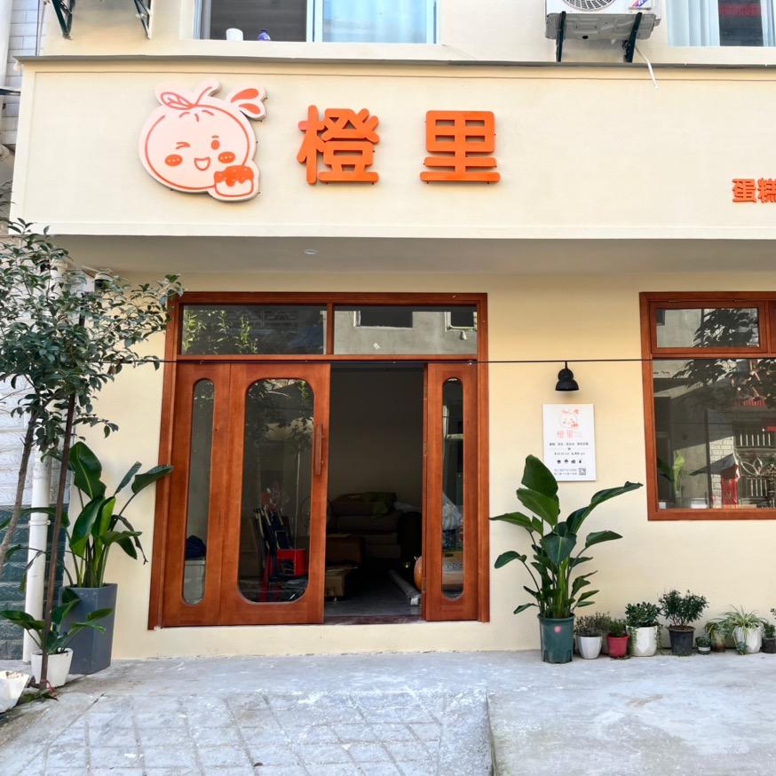 谷城县橙里甜品店