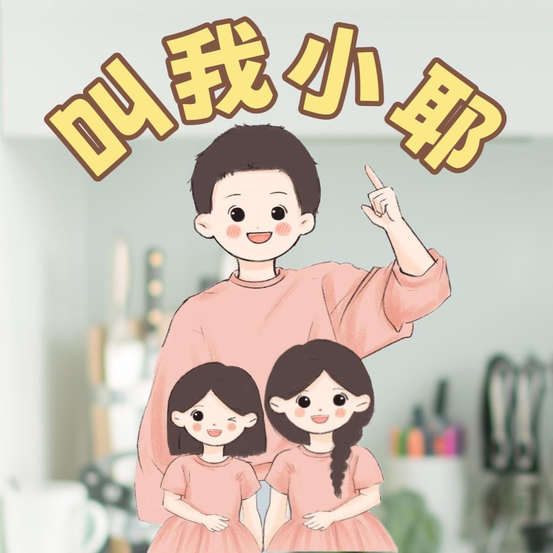 小耶先生
