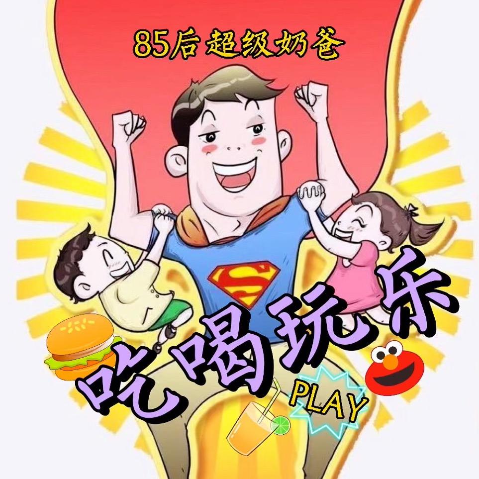 85后超级奶爸吃喝玩乐