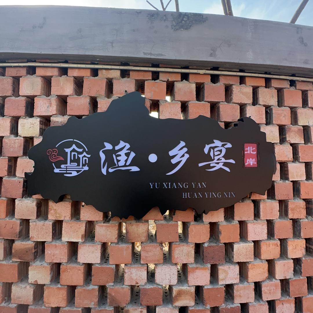 柒号•渔香宴