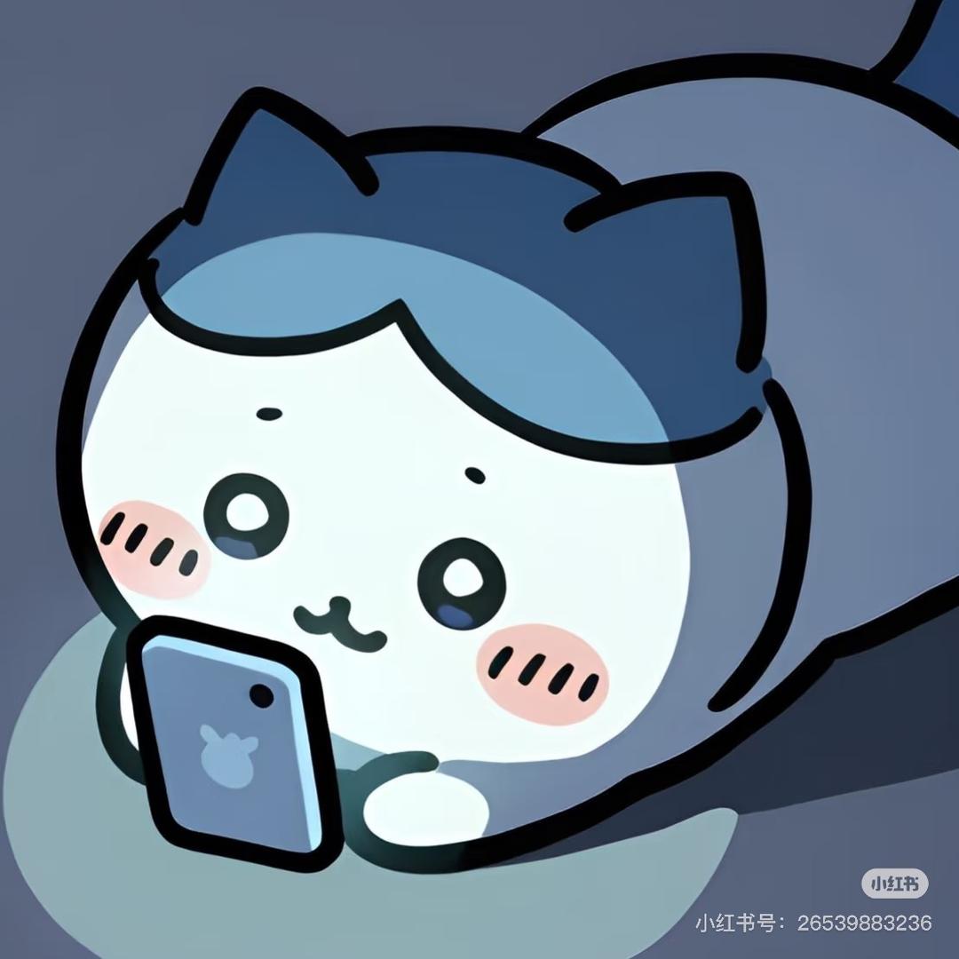 好运连连😀