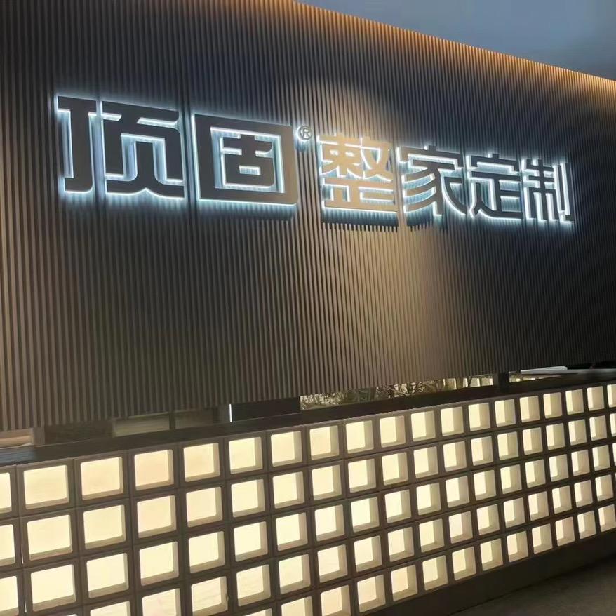 湖州顶固整家定制