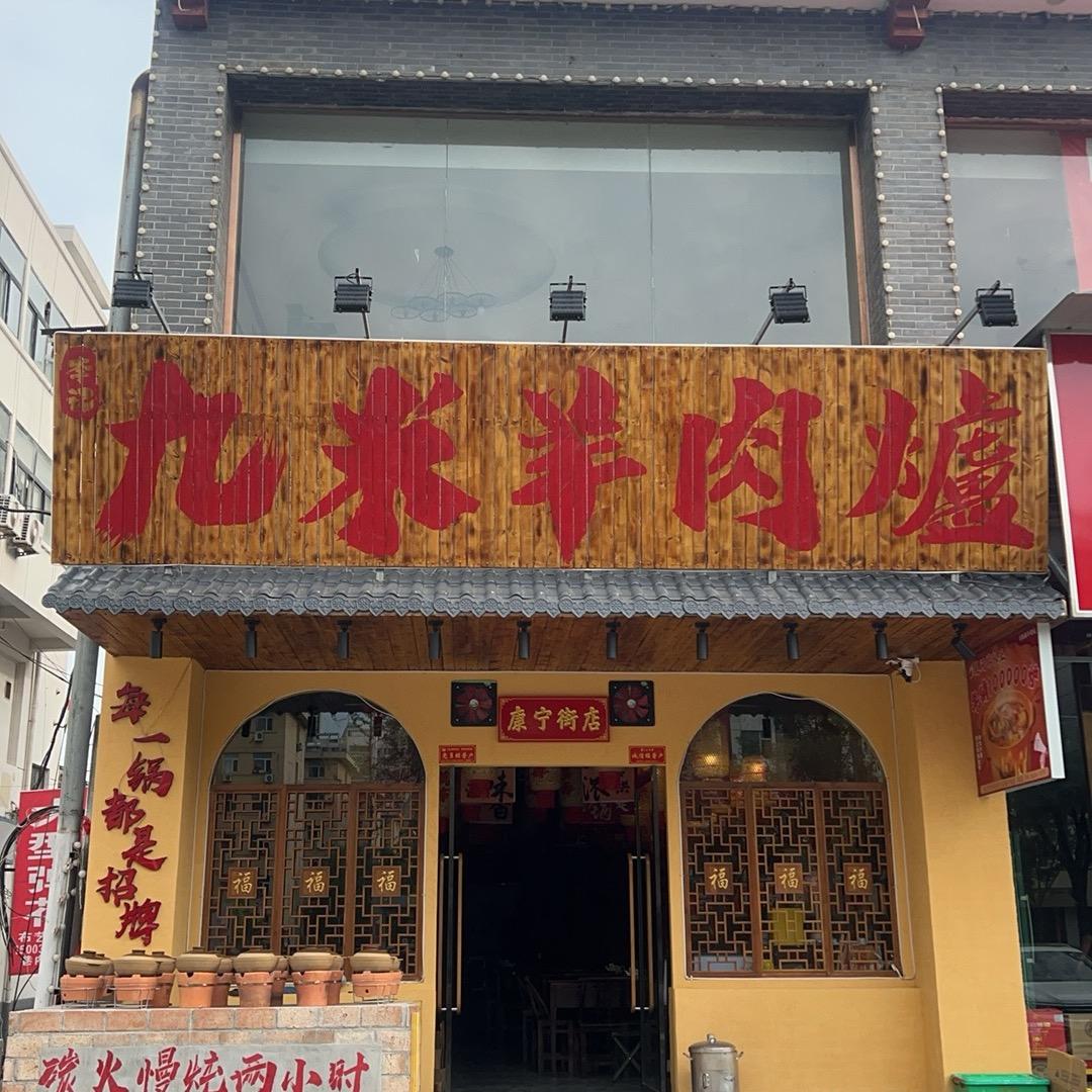 李记·九米羊肉炉(康宁街店)官方号