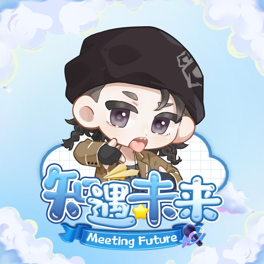 遍几【知遇未来】