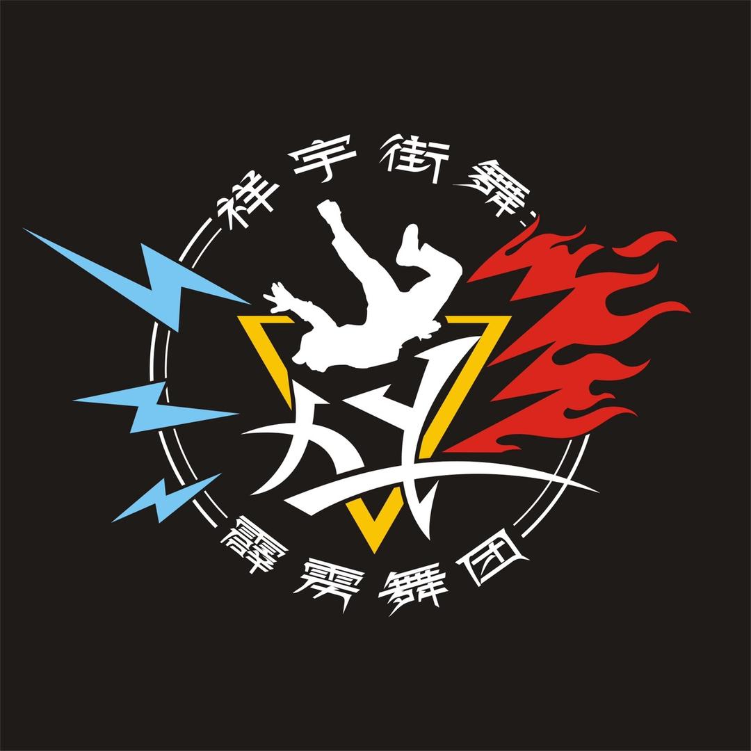 祥宇街舞.