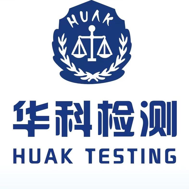 深圳市华科检测技术有限公司