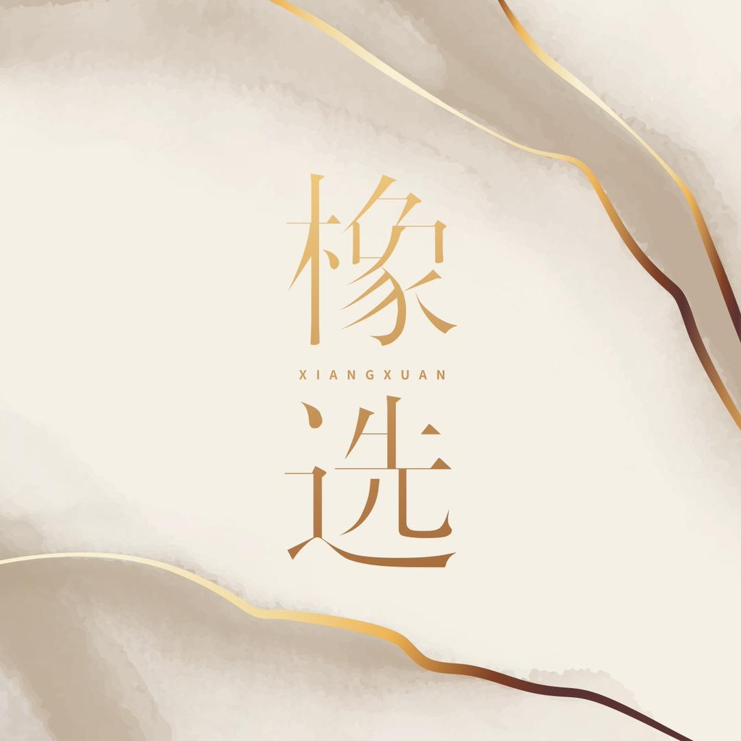 橡选香氛洗护体验馆