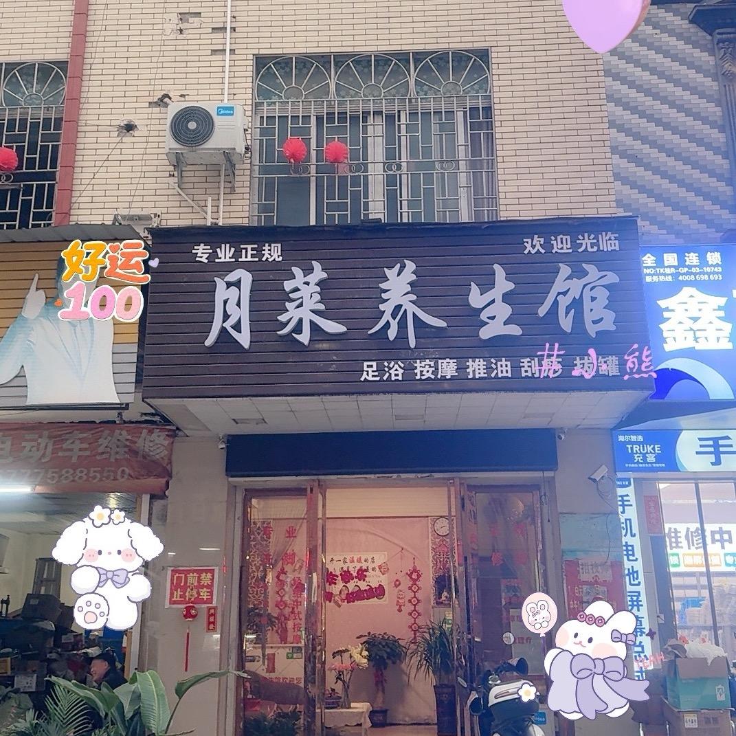 🌈🥰桂平月莱养生馆🌷