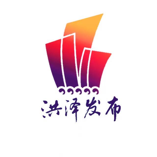 洪泽发布