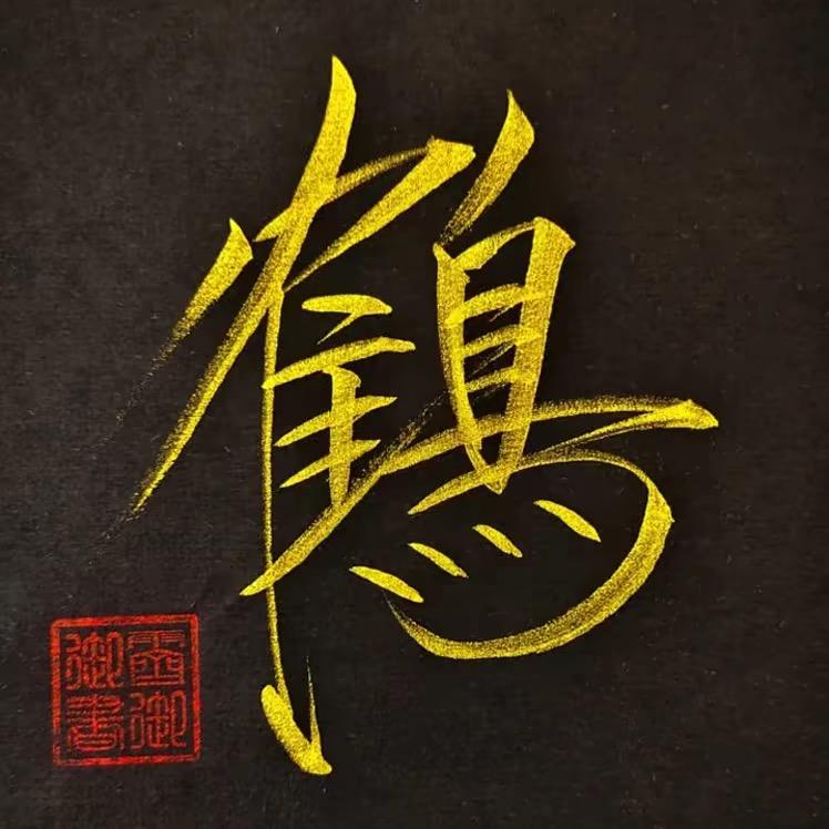 矜鶴