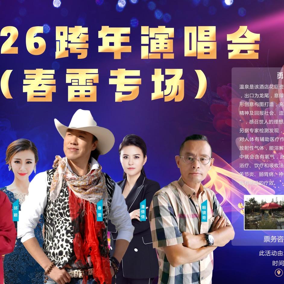 扬州眼镜哥（2026跨年演唱会春雷专场）