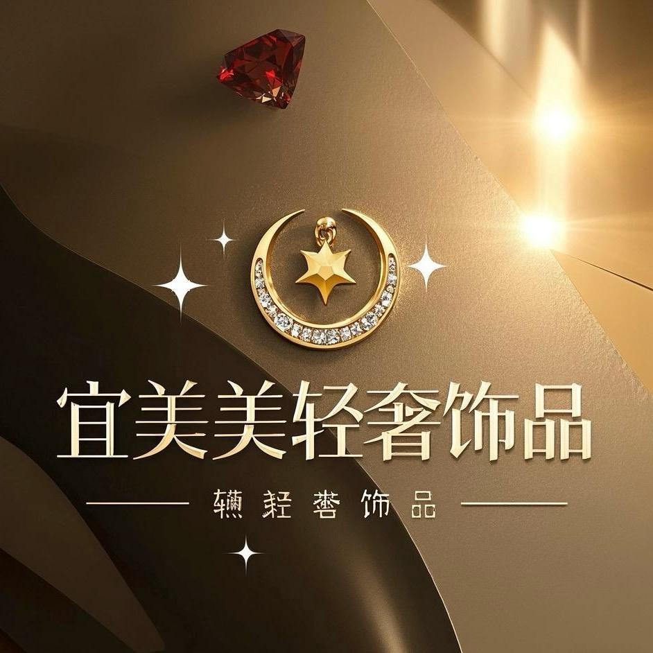 “宜美美”轻奢饰品
