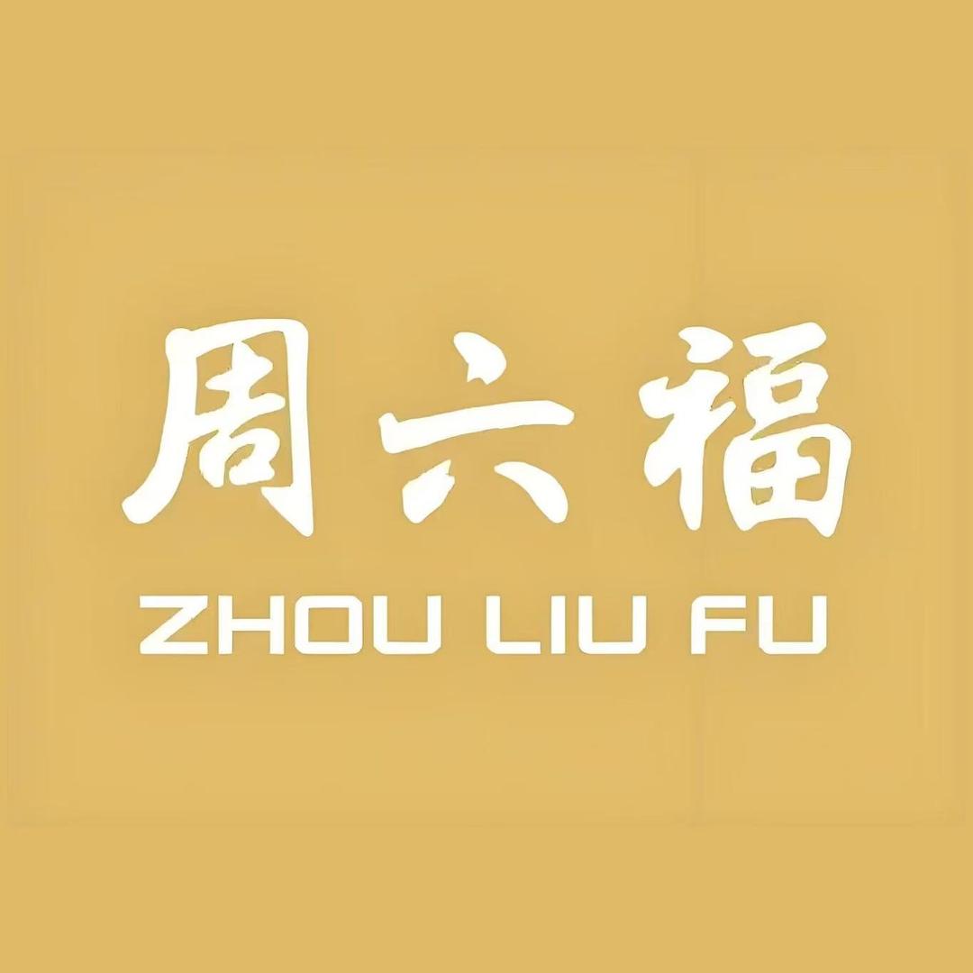 周👉六福华鑫城（武乡店）