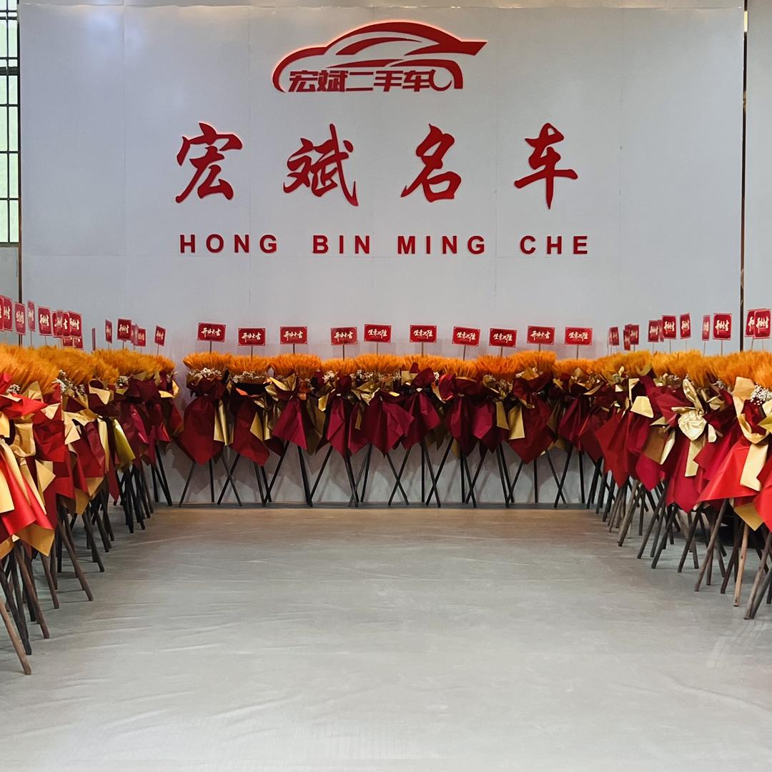 宏斌二手车