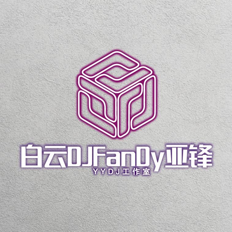 白云DJFanDy亚锋
