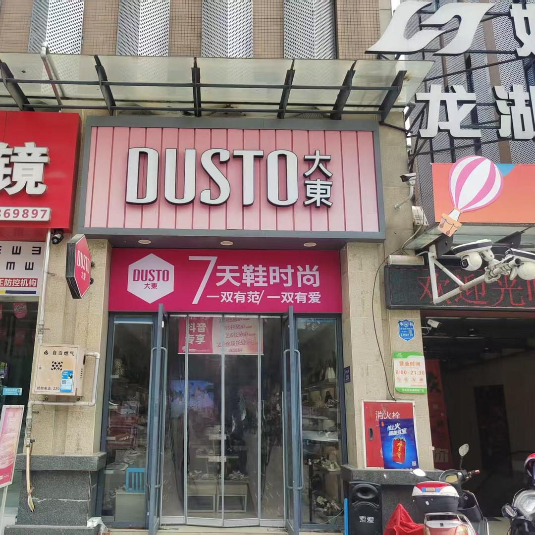 自贡沿滩新城大东店