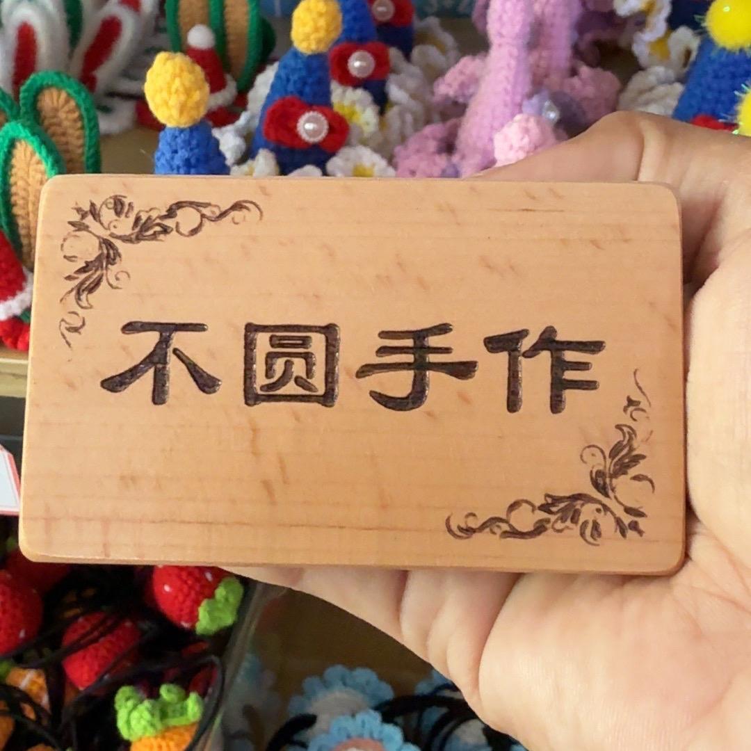 不圆手作工作室直播号