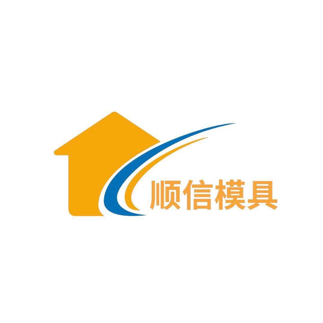 顺信模具制造有限公司