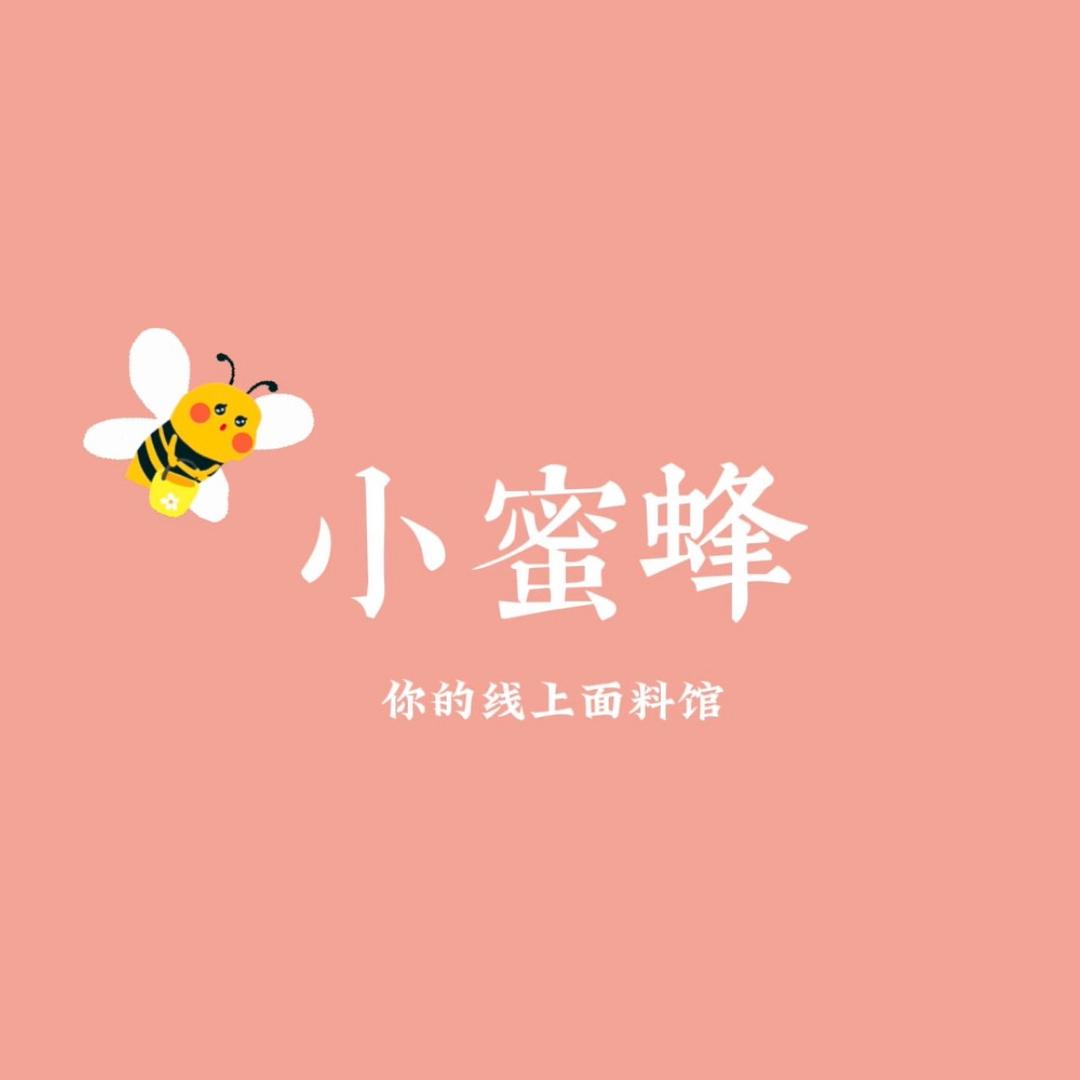 中大找面料•小蜜蜂🐝