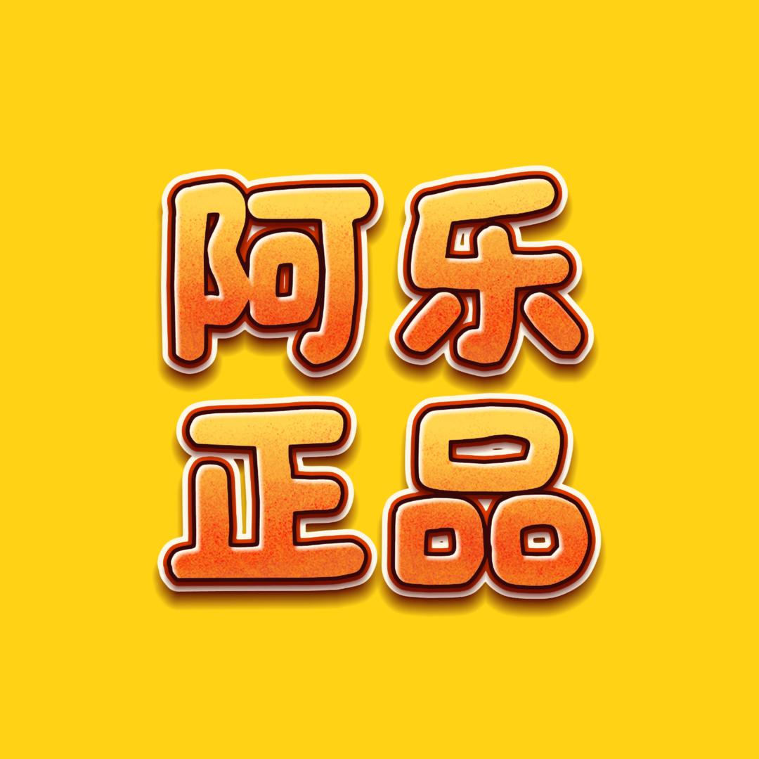 阿樂甄选🍃