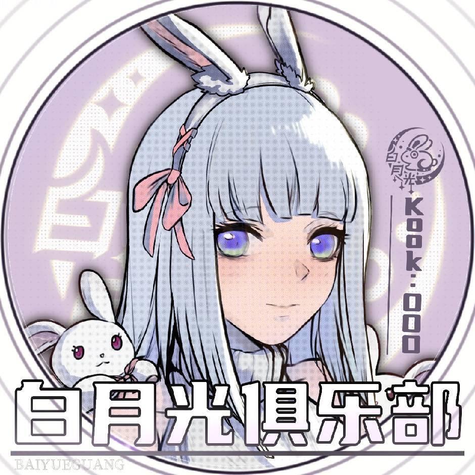 白月光Club（永劫）