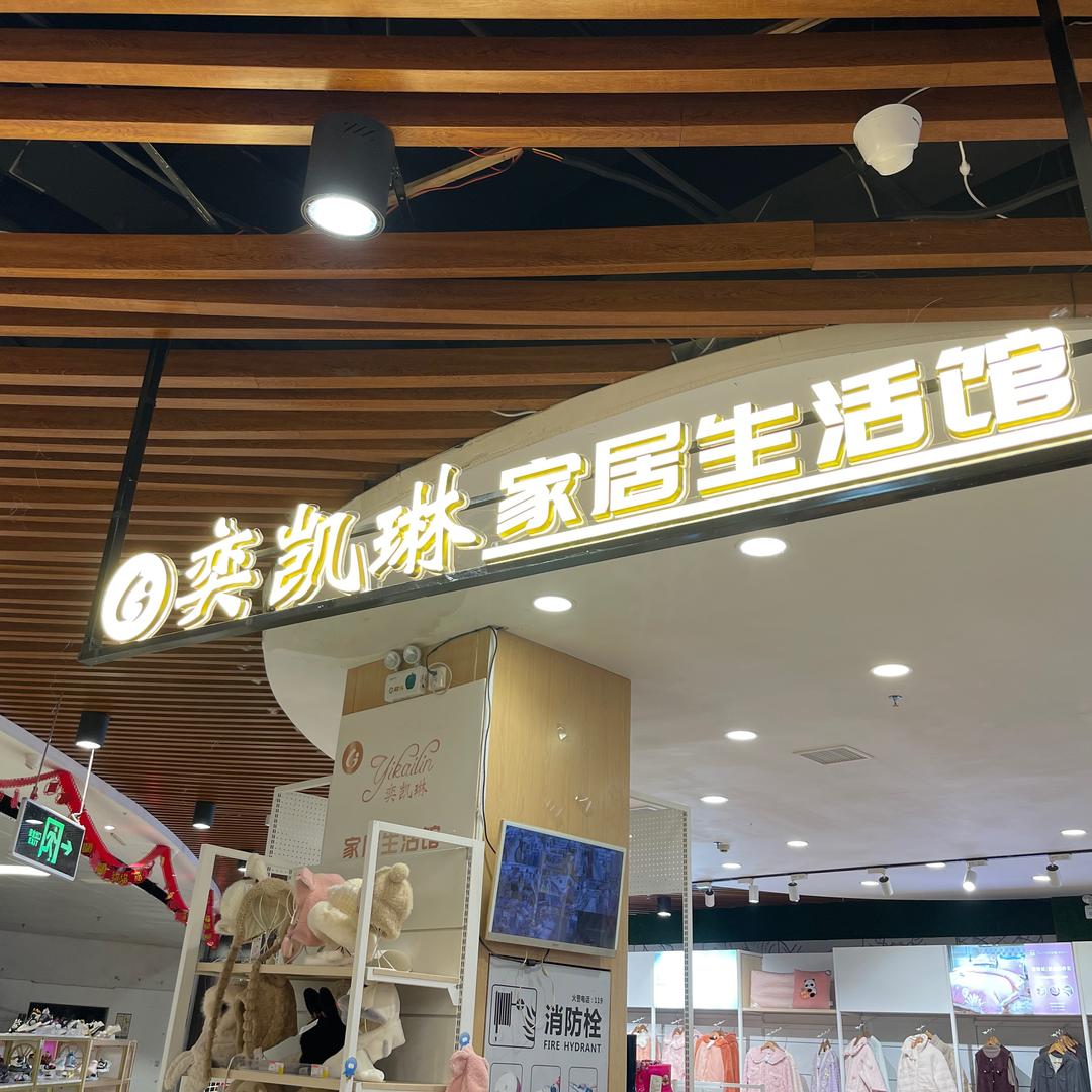 怀化奕凯琳生活馆