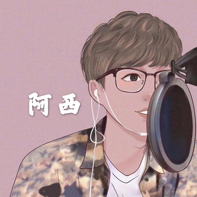 阿西