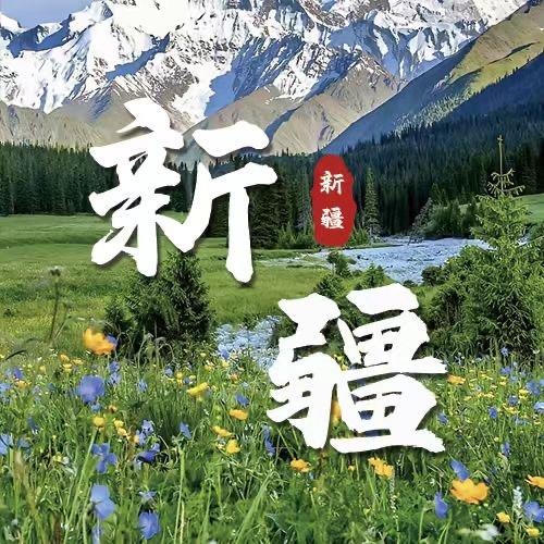 新疆精品小团（纯玩）