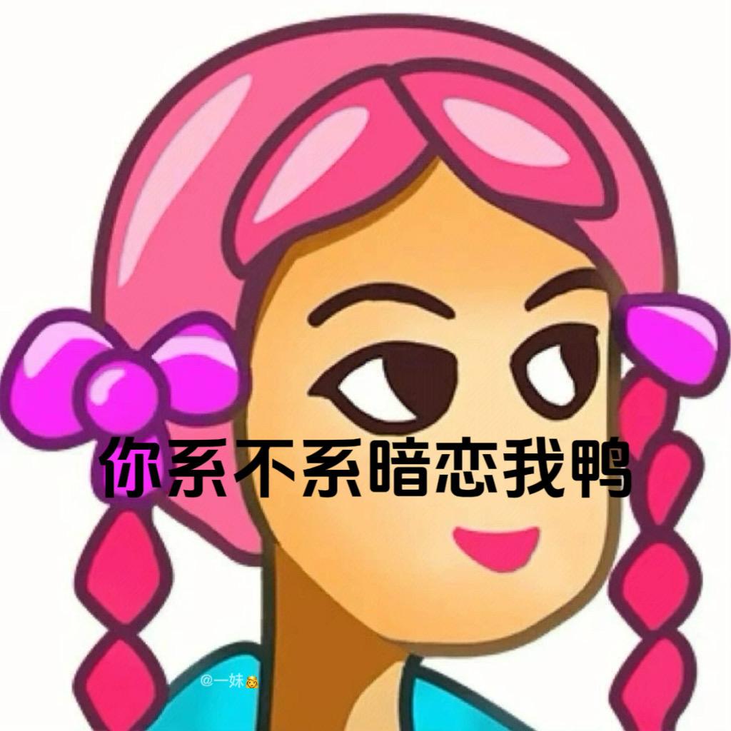一妹👸