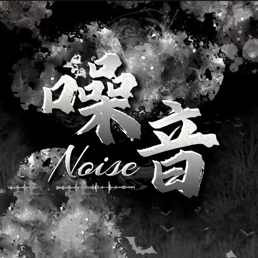 噪音·男明星