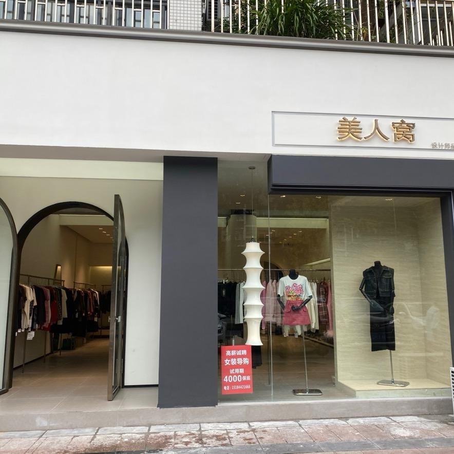 大邑美人窝女装集合店T
