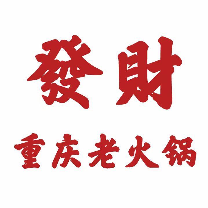 发财重庆老火锅官方号