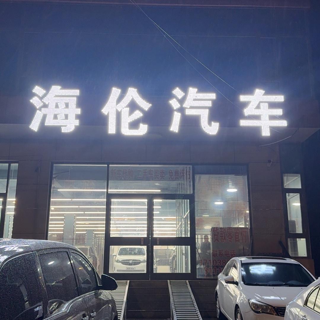 海伦汽车(专做商务车)