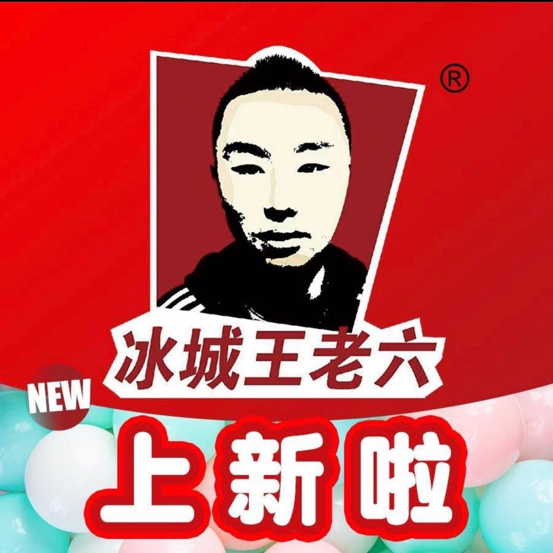 肇东市冰城王老六奶茶店（正阳六道街店）