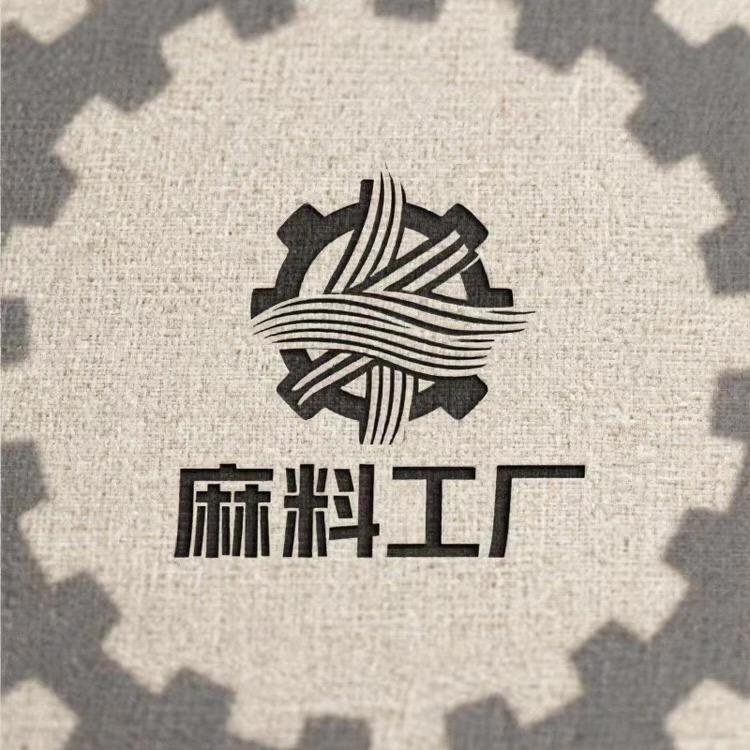 麻料工厂