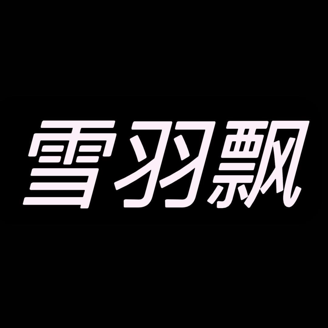 雪羽飘